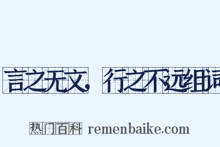 言之无文，行之不远组词是什么意思的图片